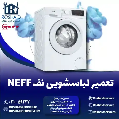 تعمیر لباسشویی نف روشاید سرویس